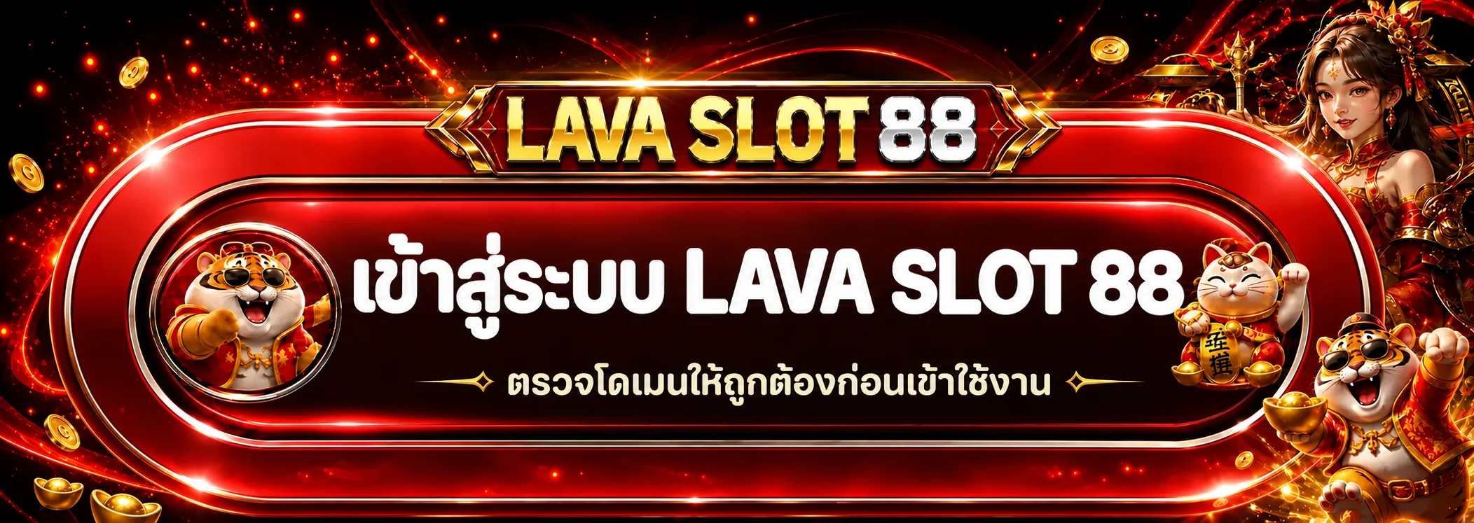 LAVA SLOT 88 เข้าสู่ระบบสมาชิกจากเว็บหลัก